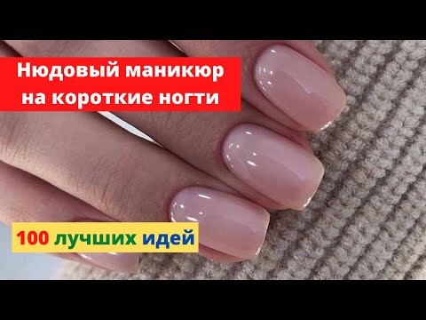 Видео: Нюдовый маникюр на короткие ногти 2022