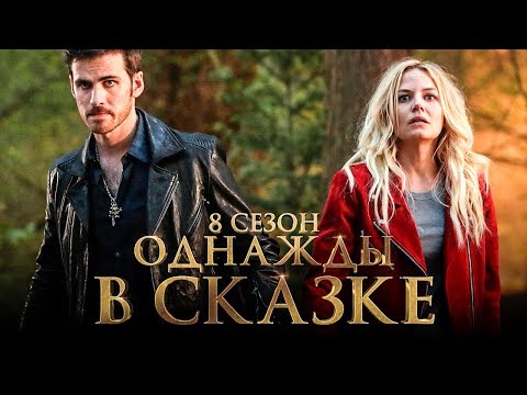 Видео: Однажды в сказке 8 сезон [Обзор] / [Трейлер на русском]