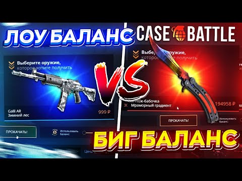 Видео: ЛОУ БАЛАНС vs БИГ БАЛАНС на CASEBATTLE! Это было ЖЕСТКО...