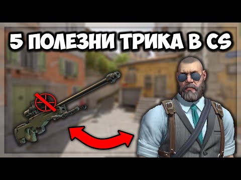 Видео: 5 ПОЛЕЗНИ трика в CS:GO