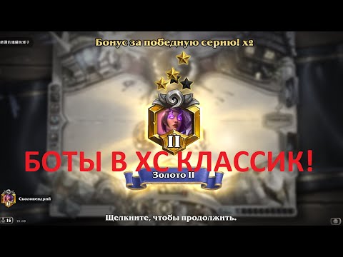 Видео: Hearthstone. Хартстоун. Фарм Ботов в ХС Классик!