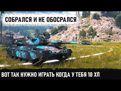 Видео: Вот что бывает когда 10 хп осталось! Итальянский жеребец показал как играть на progetto 65 в wot