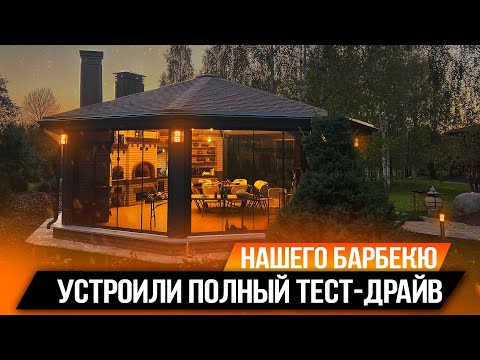 Видео: УСТРОИЛИ ПОЛНЫЙ ТЕСТ-ДРАЙВ НАШЕГО БАРБЕКЮ / НЕРЕАЛЬНАЯ БЕСЕДКА ИЗ МЕТАЛЛОКАРКАСА В ТАЛДОМЕ