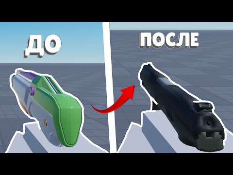 Видео: КАК сделать fps ШУТЕР с помощью FPS System в роблокс студио / roblox studio / кастомное оружие
