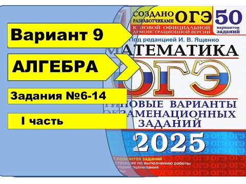 Видео: Вариант 9 (№6-14)  | Алгебра| ОГЭ математика 2025|  Ященко 50вар.