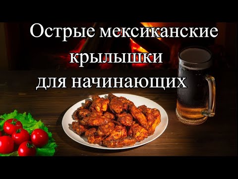 Видео: Этот Маринад Взорвет Гриль! Крылышки Адобо с Самодельной Пастой Чипотле