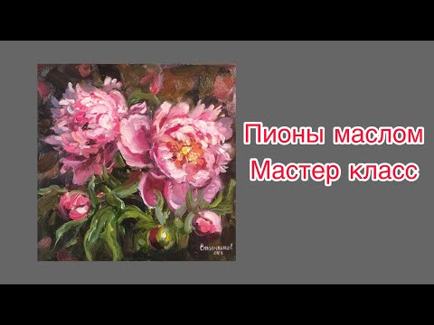 Видео: Пионы маслом мастер класс