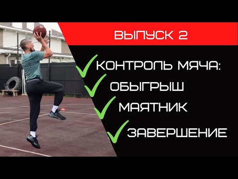 Видео: Баскетбольная тренировка | Как улучшить контроль мяча| Обыгрыш