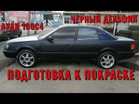 Видео: Ауди 100 С4.Черный дельфин подготовка к покраске.(Часть 1.)