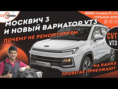 Видео: Почему в Москвич 3 в такси ставим только новый вариатор VT3