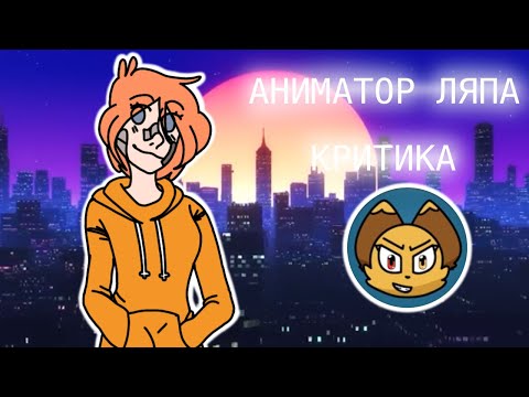 Видео: Критика | Аниматор Ляпа | Регресс или прогресс?
