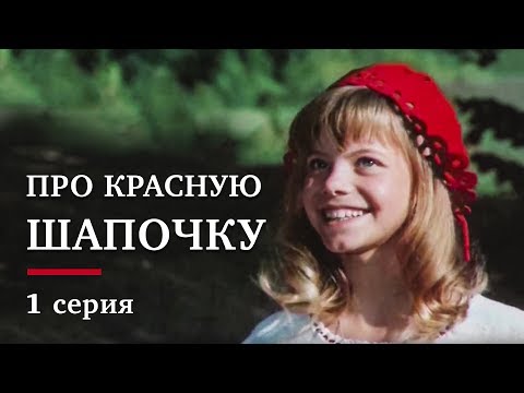 Видео: ПРО КРАСНУЮ ШАПОЧКУ | 1 серия  | Золото БЕЛАРУСЬФИЛЬМА