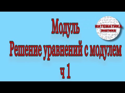 Видео: Модуль числа. Геометрический смысл. Решение  уравнений с модулем. Ч 1. |Математика Знатика