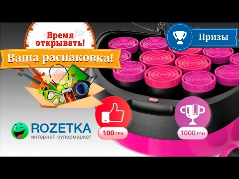 Видео: ♥ РАСПАКОВКА, ОБЗОР, ТЕСТ ♥ Термобигуди REMINGTON H5670 из Rozetka.com.ua ♥