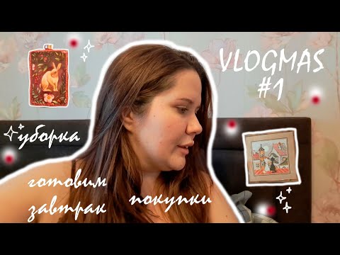 Видео: VLOGMAS'24 #1 | готовим вместе | уборка |  обзор покупок