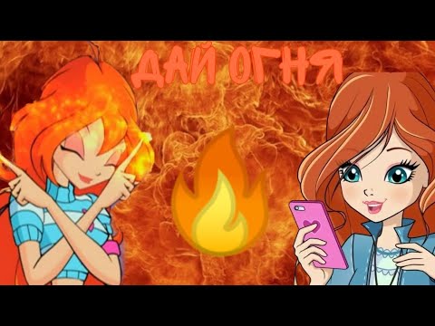 Видео: Блум/Дай огня 🔥С ДНЁМ РОЖДЕНИЯ БЛУМ