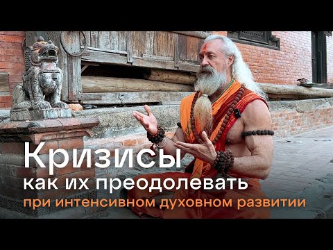Видео: Как преодолевать кризисы на духовном пути