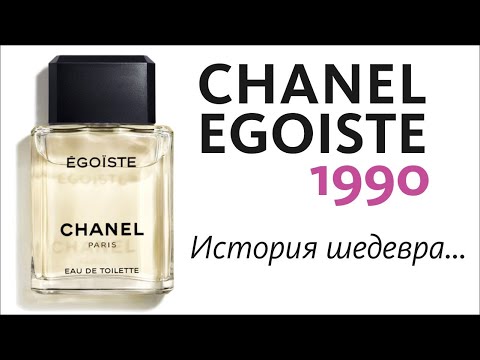 Видео: CHANEL EGOISTE 1990 - СЫН ПЕРВОГО БУТИКОВОГО ПАРФЮМА // ОБЗОР АРОМАТА