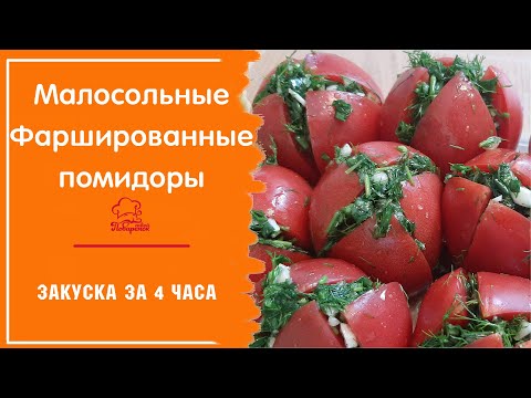 Видео: ФАРШИРОВАННЫЕ малосольные помидоры с зеленью и чесноком / Рецепт быстрого приготовления