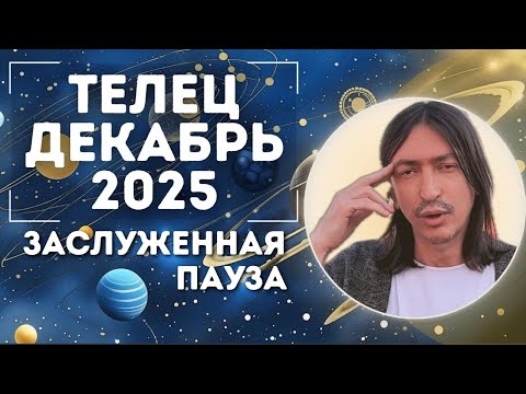 Видео: Телец Декабрь’25. Заслуженная пауза. Maksim Kocherga Tarot