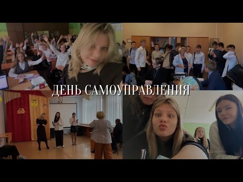 Видео: ВЛОГ *день самоуправления // как это было, эмоции // мои новые одноклассники