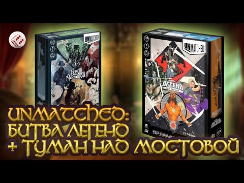 Видео: UNMATCHED: Битва легенд и Туман над мостовой