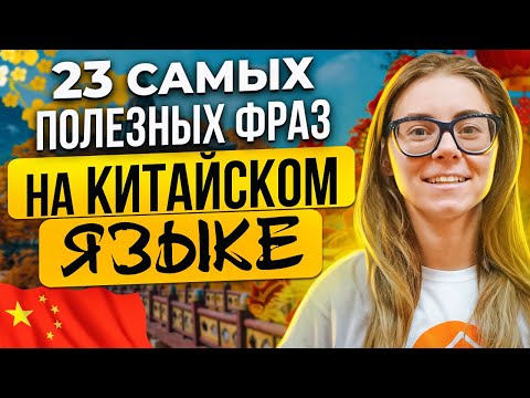 Видео: ТОП самых полезных фраз НА КИТАЙСКОМ ЯЗЫКЕ с русской транскрипцией! Говорим в Китае ЛЕГКО!