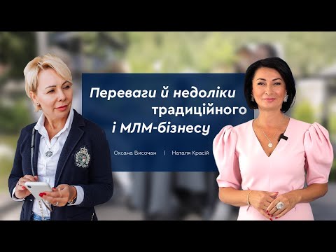 Видео: Переваги й недоліки традиційного й МЛМ-бізнесу – Оксана Височан і Наталія Красій