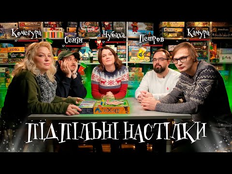 Видео: Підпільні Настілки – Кочегура, Чубаха, Качура, Петров, Сенін І Підпільний LIVE