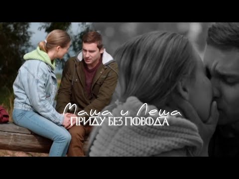 Видео: Маша и Леша | Перекати-поле | Приду без повода [ HB to me ]