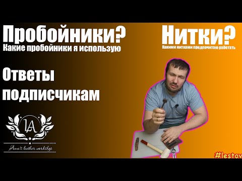 Видео: Какие пробойники и нити использую? ответы подписчикам