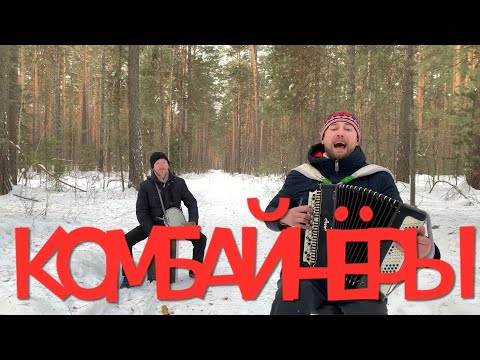 Видео: 😂БЕЗ СЛЁЗ СЛУШАТЬ НЕВОЗМОЖНО ! КОМБАЙНЕРЫ . Поздравление Александра Крищука.Боря Еремеев Сёма Жоров