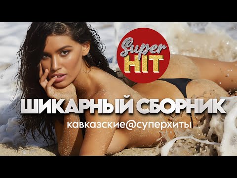 Видео: SUPERHIT! 🔥 ШИКАРНЫЙ KAVKAZ 2024 🏔️ ВИДЕОКЛИПЫ 🏔️ НОВИНКИ 2024!  @суперхиты