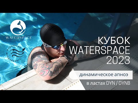 Видео: Соревнования по фридайвингу - Кубок Waterspace 2023 | DYN / DYNB – динамическое апноэ в ластах