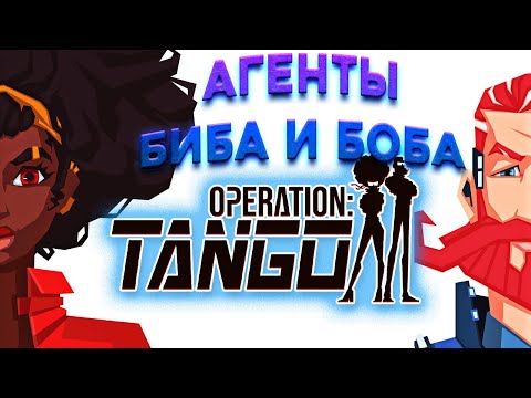 Видео: Кооперативный шпионаж ➤ Operation Tango КООП-СТРИМ