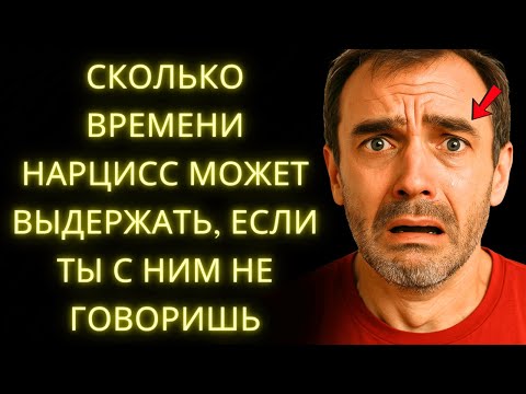 Видео: Когда Ты Игнорируешь Нарцисса, Вот Как Он Пытается Вернуть Тебя