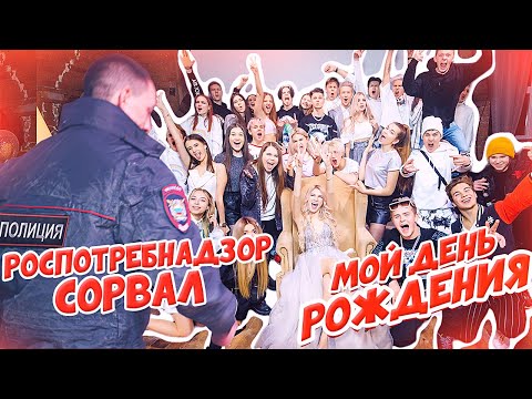 Видео: МОЙ ДЕНЬ РОЖДЕНИЯ - МНЕ 18!