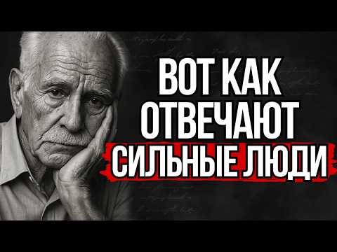 Видео: 5 УМНЫХ Ответов, Когда Вас Называют Глупым | Стоицизм