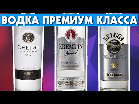 Видео: ВОДКА ПО ЦЕНЕ ВИСКИ, СТОИТ ЛИ ОНО ТОГО? Kremlin Award vs Beluga Noble vs Онегин Водка