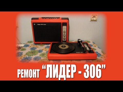 Видео: Ремонт "Лидер - 306 Моно"