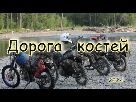 Видео: Мотопутешествие - Колыма, Дорога Костей 2024