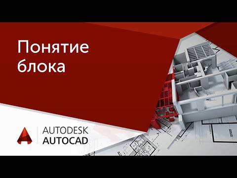 Видео: [Урок AutoCAD] Понятие блока в Автокад.