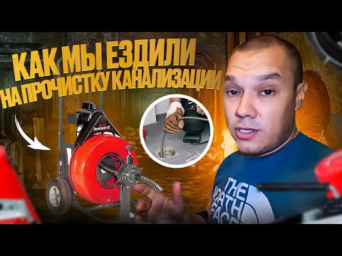 Видео: Как мы ездили на прочистку канализации электромеханикой !
