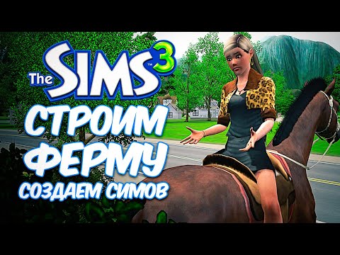 Видео: THE SIMS 3 - СТРОИМ ФЕРМУ И СОЗДАЕМ СИМОВ - БЛОНДИНКА НА ФЕРМЕ (ЧЕЛЛЕНДЖ)