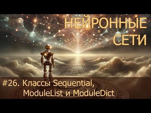 Видео: #26. Классы Sequential, ModuleList и ModuleDict | Нейросети на PyTorch