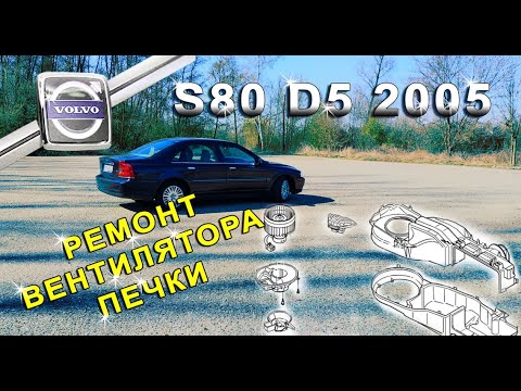 Видео: Ремонт вентилятора печки VOLVO S80 D5 2005