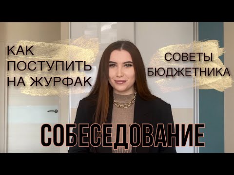 Видео: КАК ПОСТУПИТЬ НА ЖУРФАК ? СОБЕСЕДОВАНИЕ / 5 правил