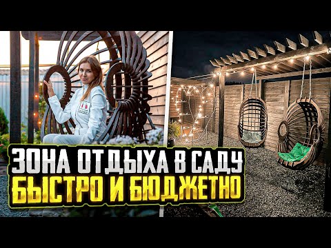 Видео: ЗОНА ОТДЫХА В САДУ БЫСТРО И БЮДЖЕТНО | Идеи для вдохновения ландшафтный дизайн