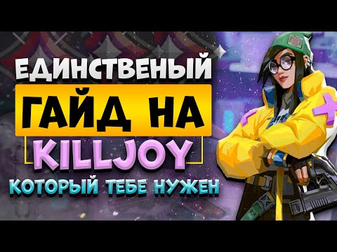 Видео: ЕДИНСТВЕННЫЙ Гайд НА КИЛЛДЖОЙ, Который Ты ДОЛЖЕН Посмотреть / VALORANT ГАЙД
