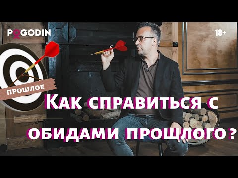 Видео: Как справиться с обидами прошлого?